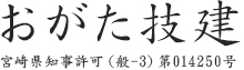 おがた技建